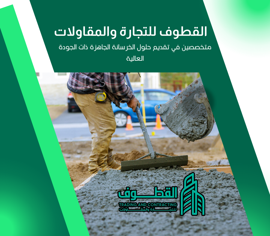 بأقل من 50% من سعر العادية: متر الخرسانة الجاهزة بالرياض مع القطوف